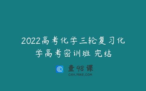 2022高考化学三轮复习化学高考密训班 完结