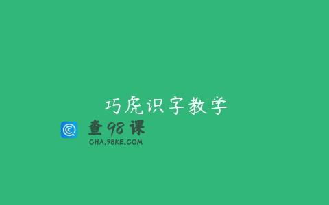 巧虎识字教学