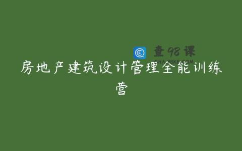 房地产建筑设计管理全能训练营