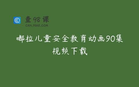 嘟拉儿童安全教育动画90集视频下载