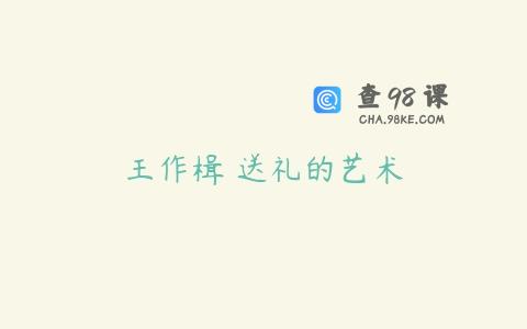 王作楫 送礼的艺术