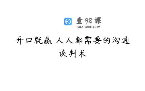 开口就赢 人人都需要的沟通谈判术