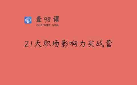 21天职场影响力实战营