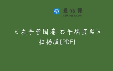 《左手曾国藩 右手胡雪岩》扫描版[PDF]