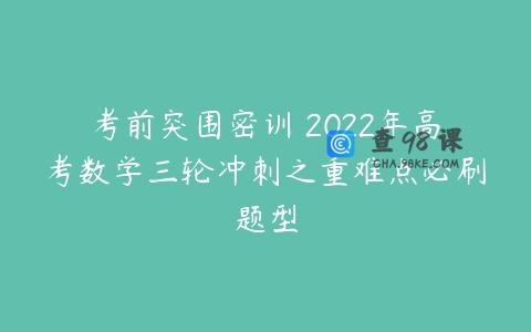 考前突围密训 2022年高考数学三轮冲刺之重难点必刷题型