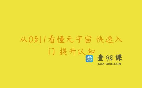 从0到1看懂元宇宙 快速入门 提升认知