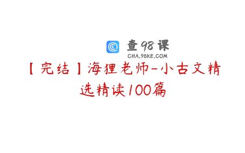 【完结】海狸老师-小古文精选精读100篇