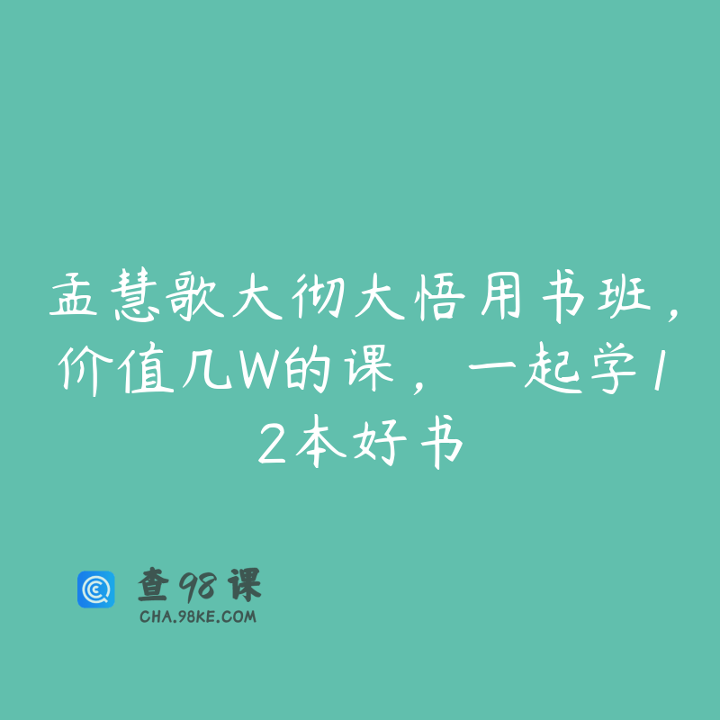 孟慧歌大彻大悟用书班，价值几W的课，一起学12本好书