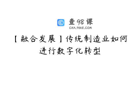 【融合发展】传统制造业如何进行数字化转型