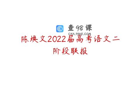 陈焕文2022届高考语文二阶段联报