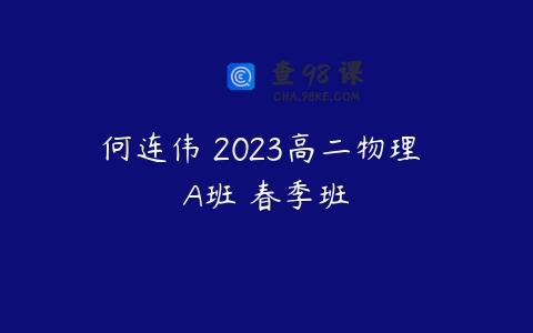 何连伟 2023高二物理 A班 春季班