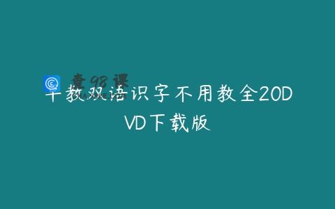 早教双语识字不用教全20DVD下载版