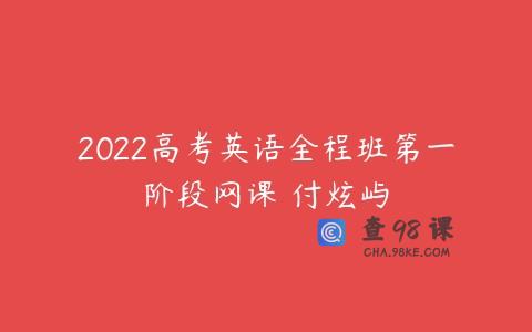 2022高考英语全程班第一阶段网课 付炫屿