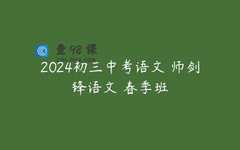 2024初三中考语文 师剑锋语文 春季班