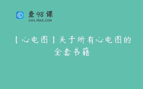 【心电图】关于所有心电图的全套书籍
