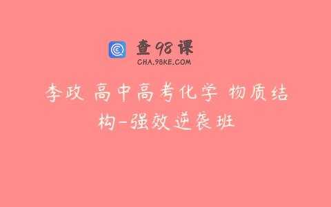 李政 高中高考化学 物质结构-强效逆袭班
