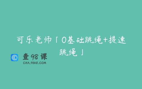 可乐老师「0基础跳绳+提速跳绳」