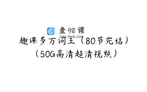 趣课多万词王（80节完结）（50G高清超清视频）