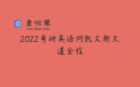 2022考研英语何凯文新文道全程