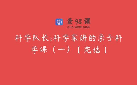 科学队长:科学家讲的亲子科学课（一）【完结】
