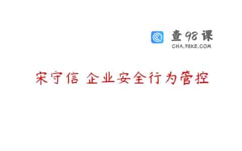 宋守信 企业安全行为管控