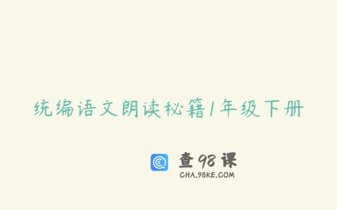 统编语文朗读秘籍1年级下册
