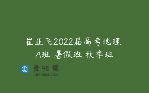 崔亚飞2022届高考地理 A班 暑假班 秋季班