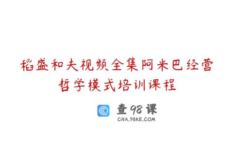 稻盛和夫视频全集阿米巴经营哲学模式培训课程