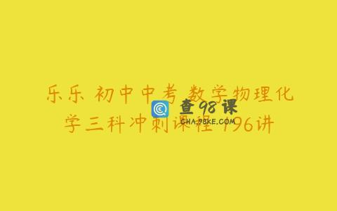 乐乐 初中中考 数学物理化学三科冲刺课程 196讲