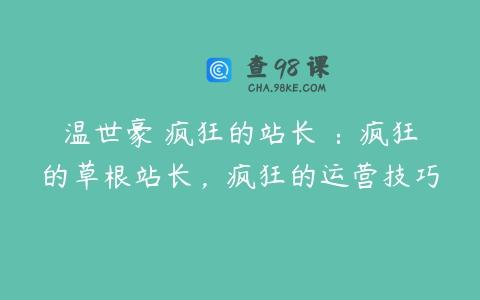 温世豪 疯狂的站长 ：疯狂的草根站长，疯狂的运营技巧