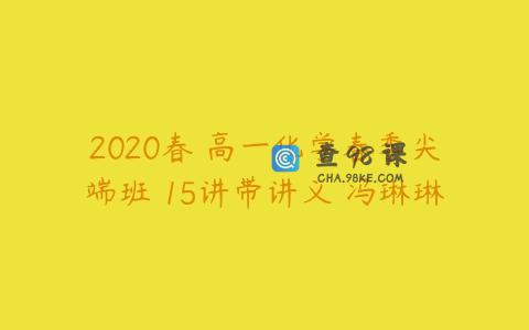 2020春 高一化学春季尖端班 15讲带讲义 冯琳琳