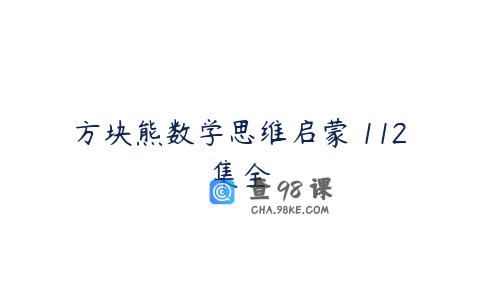 方块熊数学思维启蒙 112集全