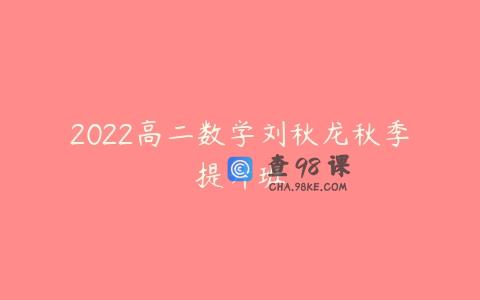 2022高二数学刘秋龙秋季提升班