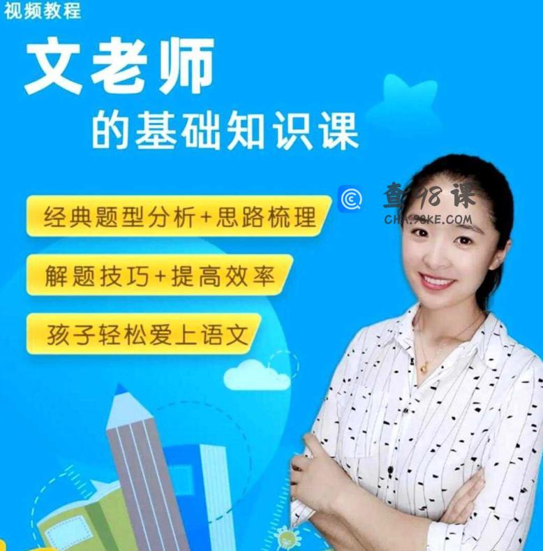 文老师的基础知识课（更新至120集）