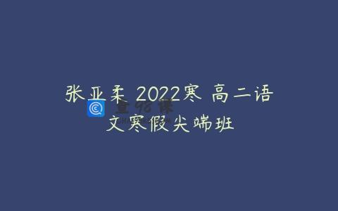 张亚柔 2022寒 高二语文寒假尖端班