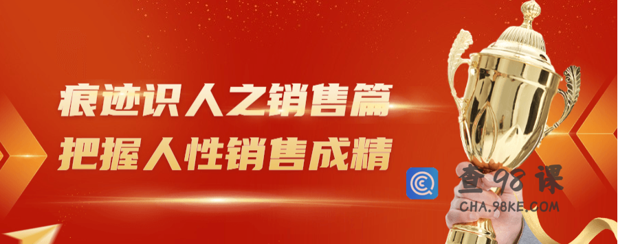 痕迹识人之销售篇把握人性销售成精