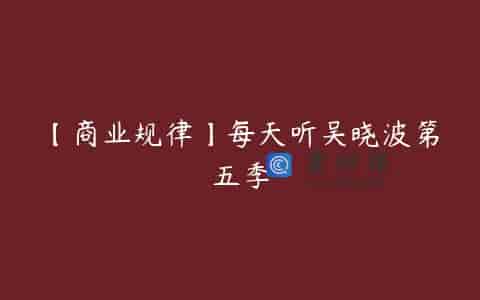 【商业规律】每天听吴晓波第五季