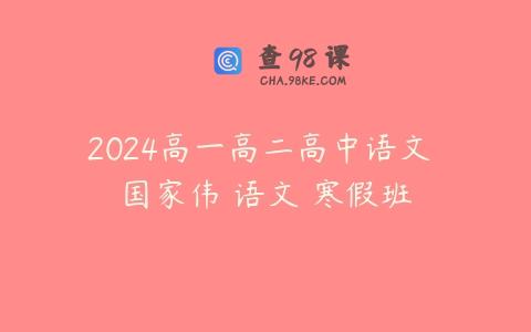 2024高一高二高中语文 国家伟 语文 寒假班