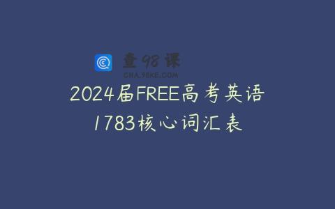 2024届FREE高考英语1783核心词汇表