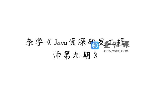 奈学《Java资深研发工程师第九期》