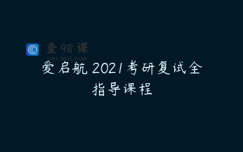 爱启航 2021考研复试全指导课程