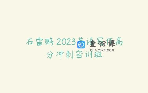 石雷鹏 2023英语写作高分冲刺密训班