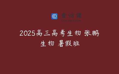 2025高三高考生物 张鹏生物 暑假班