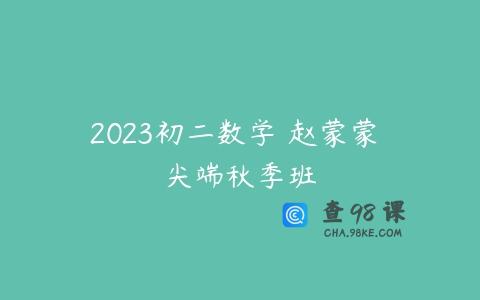 2023初二数学 赵蒙蒙 尖端秋季班