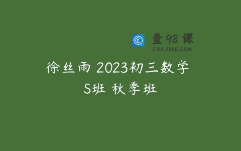 徐丝雨 2023初三数学 S班 秋季班