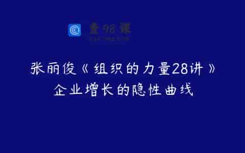 张丽俊《组织的力量28讲》企业增长的隐性曲线