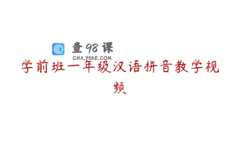学前班一年级汉语拼音教学视频