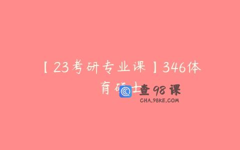 【23考研专业课】346体育硕士