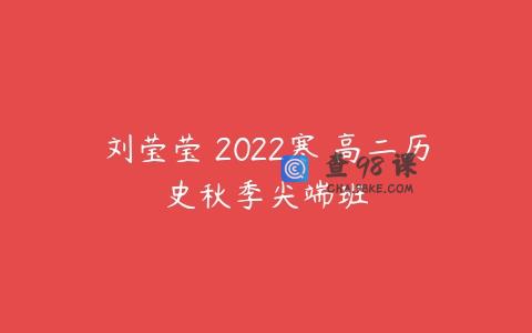 刘莹莹 2022寒 高二历史秋季尖端班