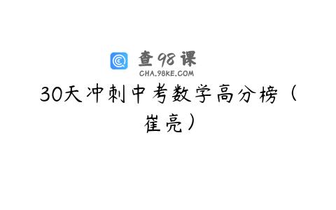 30天冲刺中考数学高分榜（崔亮）